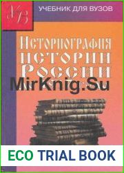 Историография истории России до 1917 г. (в 2-х томах)