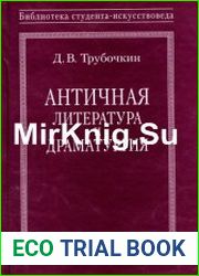 Античная литература и драматургия