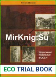 В поисках безгрешных катакомб Церковное подполье в СССР