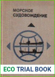 Морское судовождение