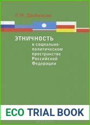 Этничность в социально-политическом пространстве Российской Федерации. Опыт 20 лет