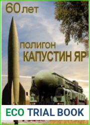 60 лет в строю. Полигон Капустин Яр (1946-2006)