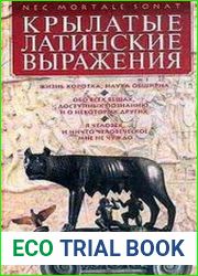 Крылатые латинские выражения
