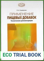 Применение пищевых добавок Технические рекомендации