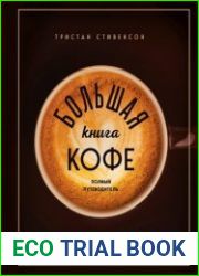 Большая книга кофе. Полный путеводитель