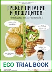 Трекер питания и дефицитов. Руководство от гастроэнтеролога