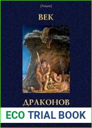 В дали времен. Том IX. Век драконов
