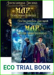 Слуга императора. Цикл из 2 книг
