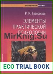 Элементы практической психологии