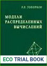 Модели распределенных вычислений