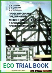 Проектирование предприятий молочной отрасли с основами промстроительства