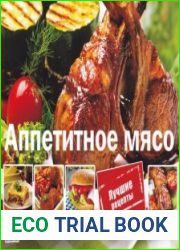Аппетитное мясо