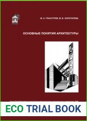 Основные понятия архитектуры