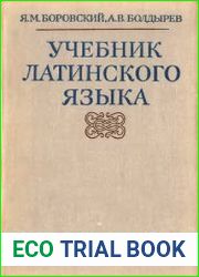 Учебник латинского языка для гуманитарных факультетов университетов