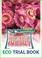 Объемная вышивка. Школа рукоделия