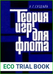 Теория игр для флота