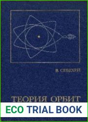 Теория орбит