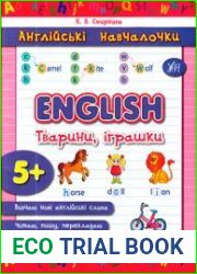English. Тварини, іграшки. 5+