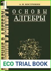 Введение в алгебру. В 3-х частях