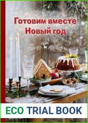 Готовим вместе Новый год