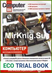 Компьютер инструкции по применению Практическая энциклопедия от ComputerBild