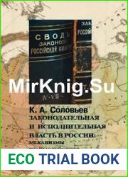 Законодательная и исполнительная власть в России механизмы взаимодействия (1906-1914)