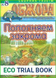 Обжора. Пополняем закрома.