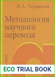 Методология научного перевода К основаниям теории конвертации