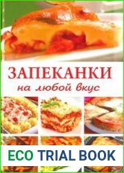 Запеканки на любой вкус