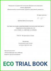 Научное наследие лидеров физико-математических школ Сибирского отделения АН СССР (Ю.Б. Румер, А.А. Ляпунов, А.П. Ершов)