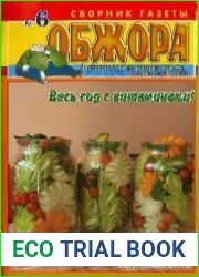 Обжора. Весь год с витаминами
