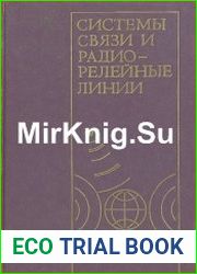 Системы связи и радиорелейные линии