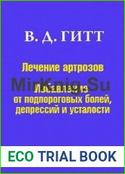 Лечение артрозов Избавление от подпороговых болей, депрессий и усталости