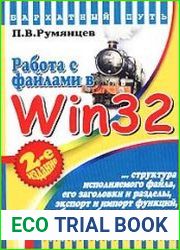 Работа с файлами в win32