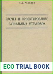 Расчет и проектирование сушильных установок