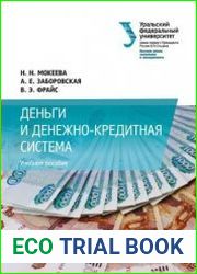 Деньги и денежно-кредитная система