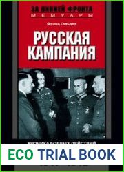 Русская кампания. Хроника боевых действий на Восточном фронте. 1941-1942
