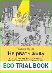 Не рвать ж@#у как сохранить время и нервы, работая на большую компанию