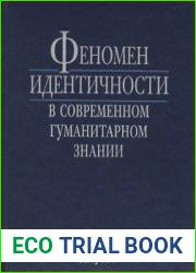 Феномен идентичности в современном гуманитарном знании
