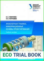 Инженерная графика. Информационные основы проектирования