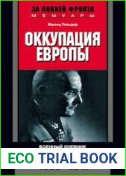 Оккупация Европы Военный дневник начальника Генерального штаба. 1939-1941 гг.