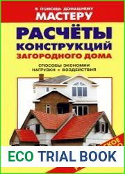 Расчеты конструкций загородного дома. Способы экономии. Нагрузки. Воздействия Справочник