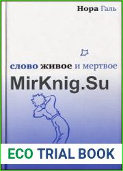 Слово живое и мертвое