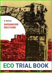 Варшавское восстание. Варшава в борьбе против гитлеровских захватчиков (1939-1945)