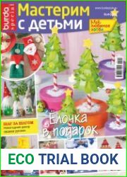 Burda Special. Мое любимое хобби