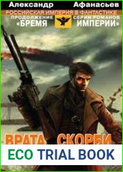 Врата скорби. Последняя страна