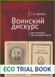 Воинский дискурс три источника, три составные части