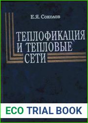 Теплофикация и тепловые сети