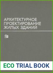 Архитектурное проектирование жилых зданий