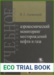 Аэрокосмический мониторинг месторождений нефти и газа